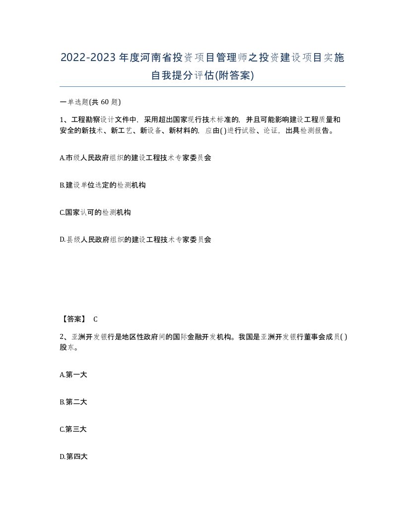 2022-2023年度河南省投资项目管理师之投资建设项目实施自我提分评估附答案