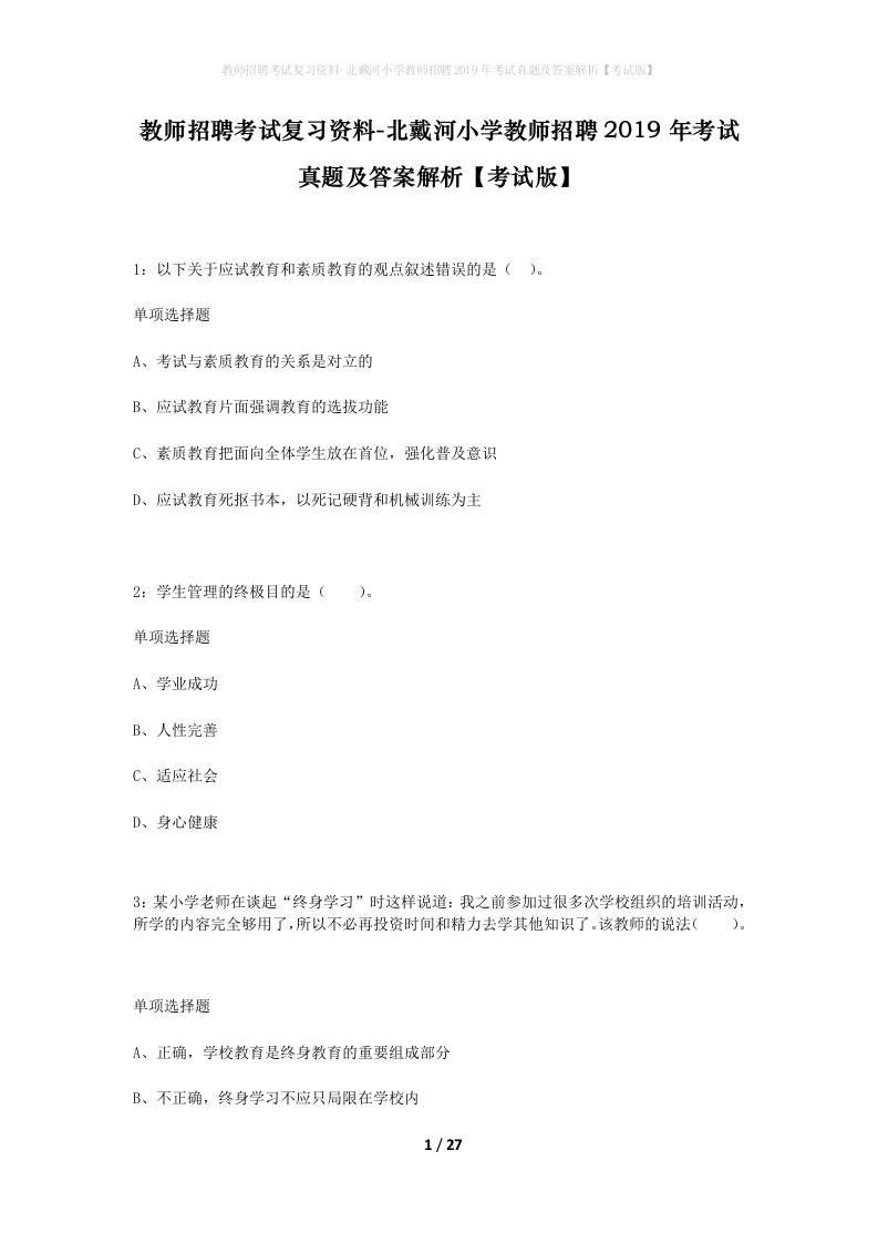 教师招聘考试复习资料-北戴河小学教师招聘2019年考试真题及答案解析考试版_1