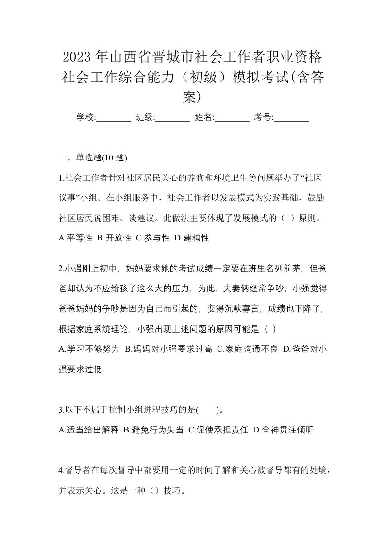 2023年山西省晋城市社会工作者职业资格社会工作综合能力初级模拟考试含答案