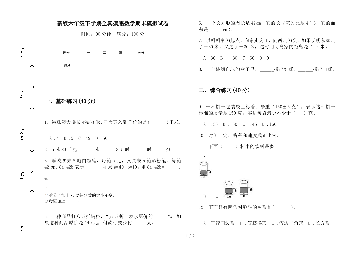 新版六年级下学期全真摸底数学期末模拟试卷