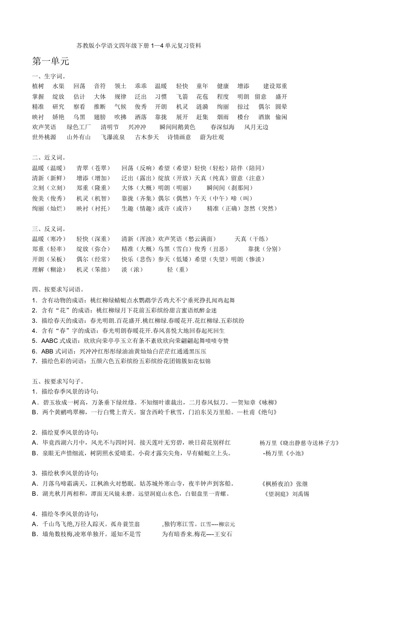 苏教版小学语文四年级下册14单元复习资料