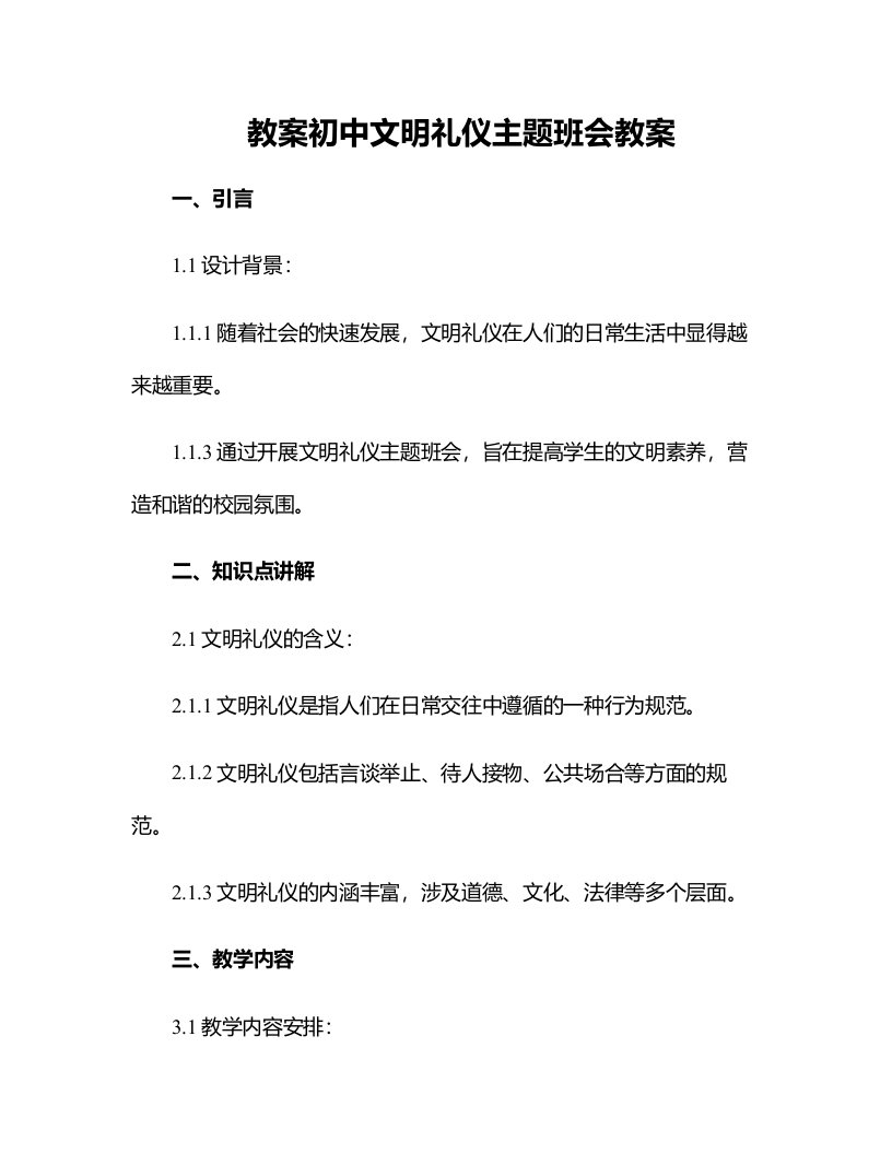 初中文明礼仪主题班会教案