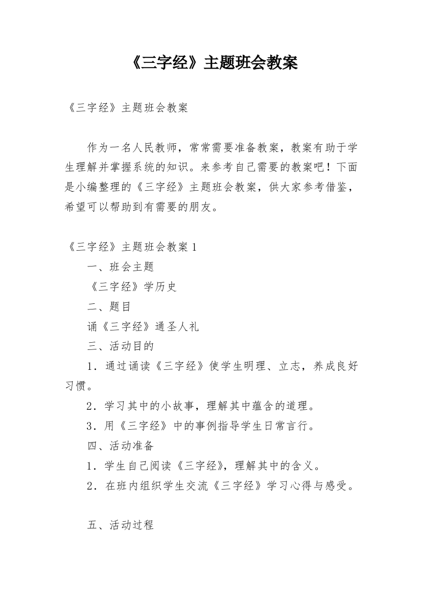 《三字经》主题班会教案