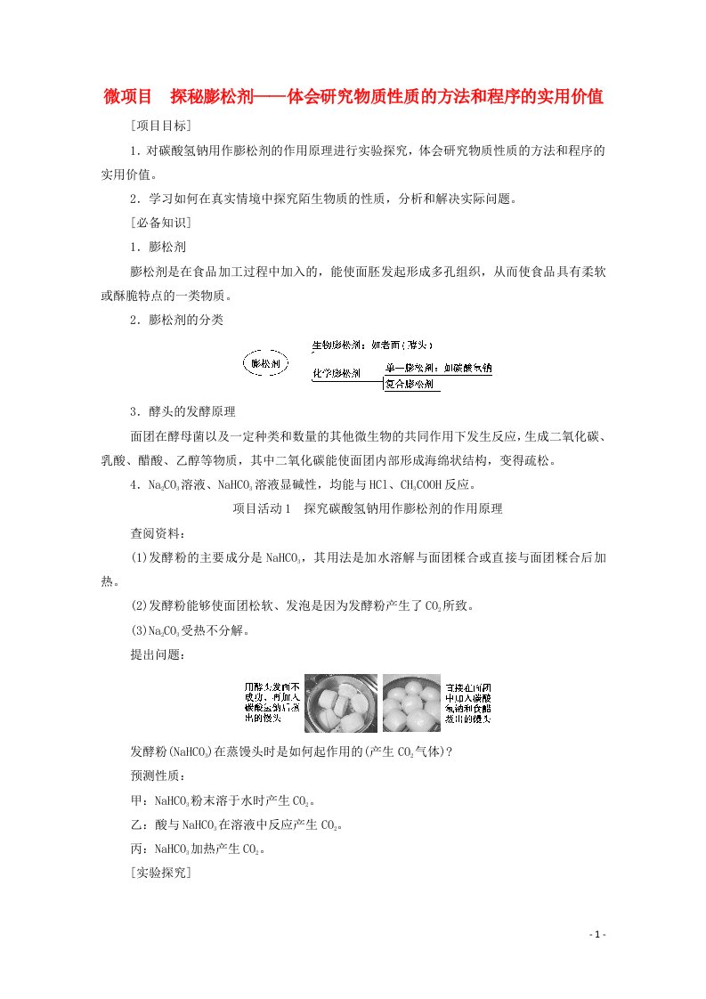 2020_2021学年新教材高中化学第1章认识化学科学微项目探秘膨松剂__体会研究物质性质的方法和程序的实用价值学案鲁科版必修第一册