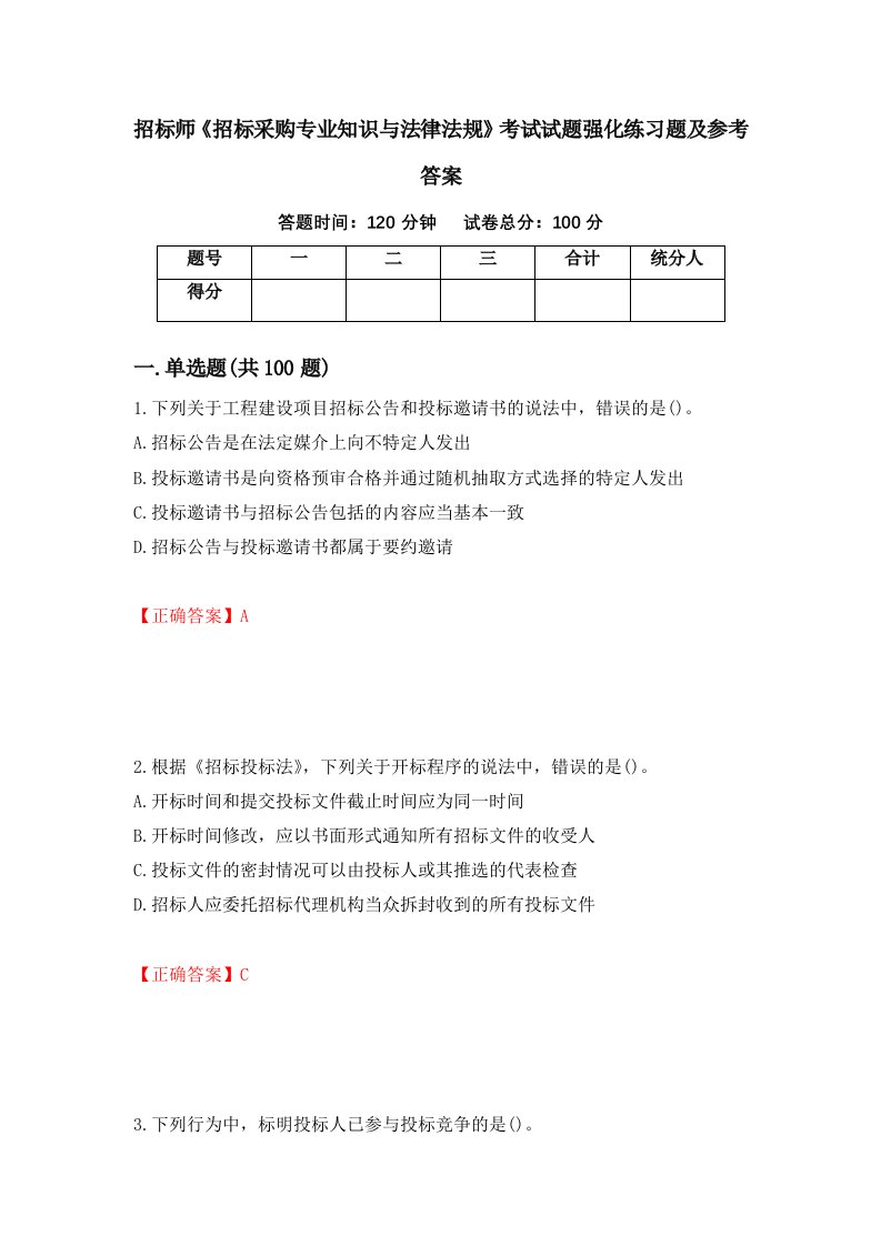 招标师招标采购专业知识与法律法规考试试题强化练习题及参考答案70