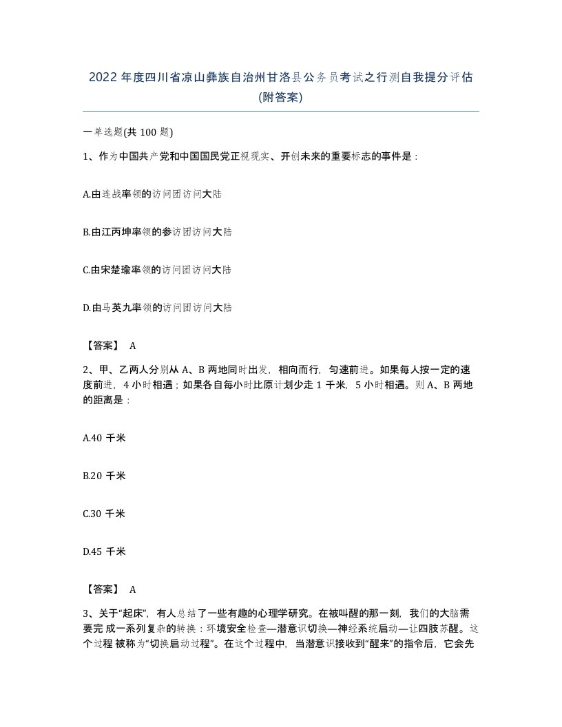 2022年度四川省凉山彝族自治州甘洛县公务员考试之行测自我提分评估附答案