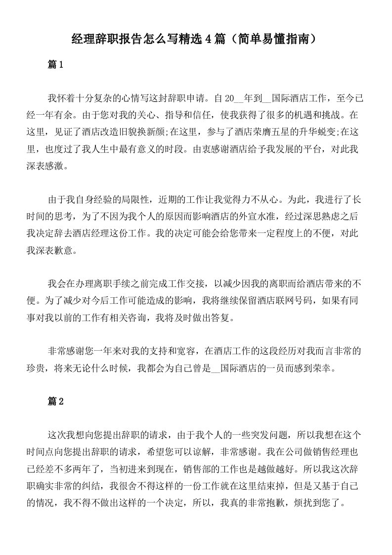 经理辞职报告怎么写精选4篇（简单易懂指南）