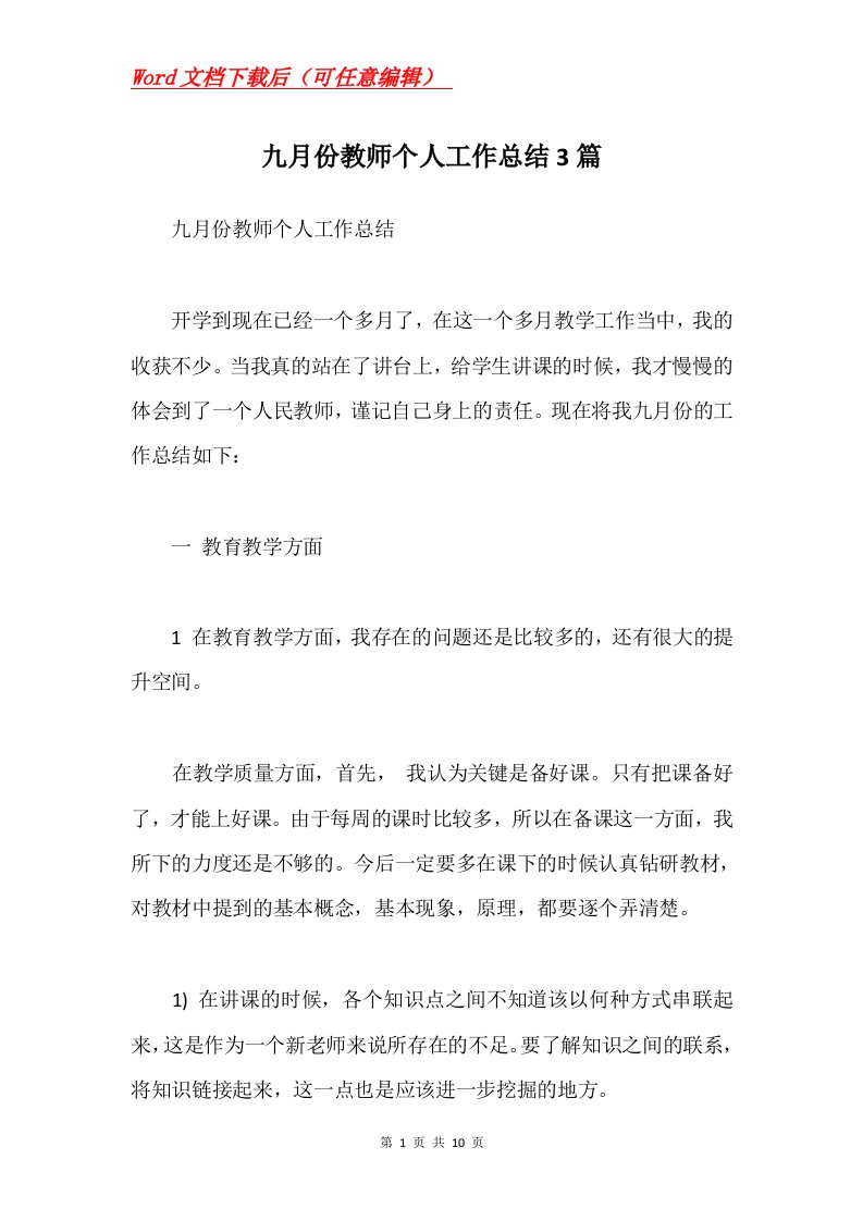 九月份教师个人工作总结3篇