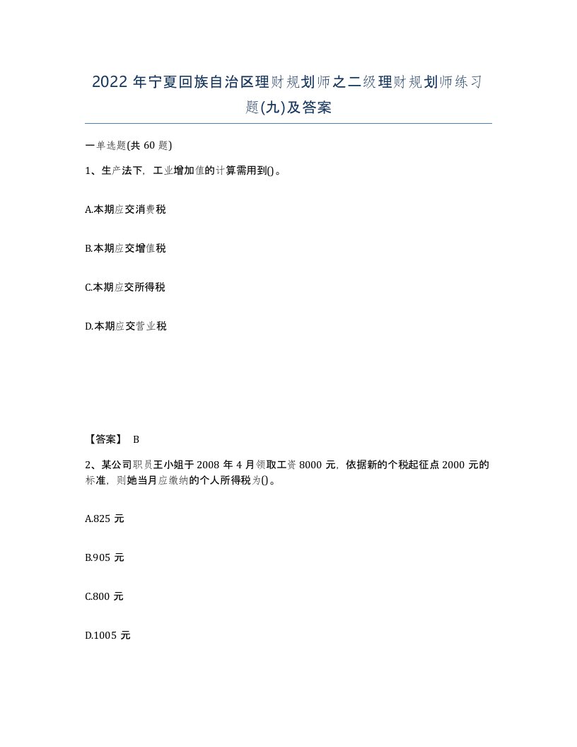 2022年宁夏回族自治区理财规划师之二级理财规划师练习题九及答案