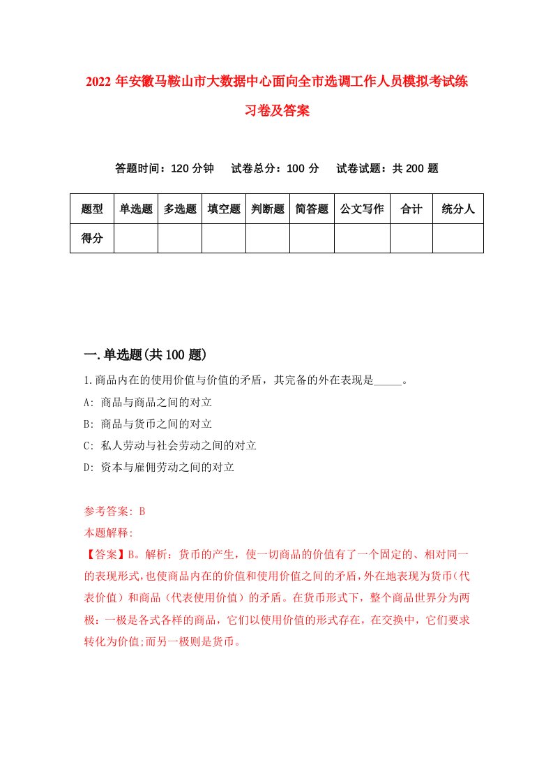 2022年安徽马鞍山市大数据中心面向全市选调工作人员模拟考试练习卷及答案第7卷