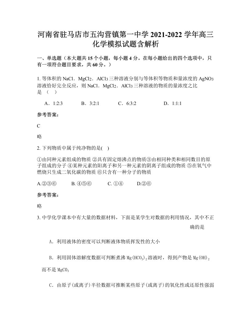 河南省驻马店市五沟营镇第一中学2021-2022学年高三化学模拟试题含解析