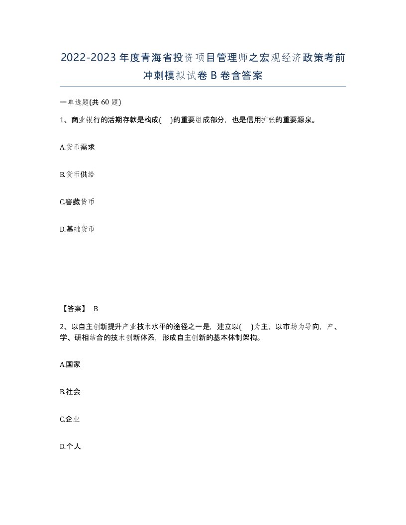 2022-2023年度青海省投资项目管理师之宏观经济政策考前冲刺模拟试卷B卷含答案