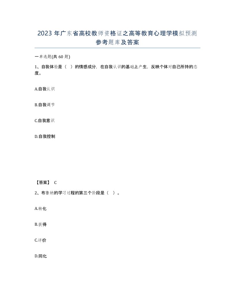 2023年广东省高校教师资格证之高等教育心理学模拟预测参考题库及答案