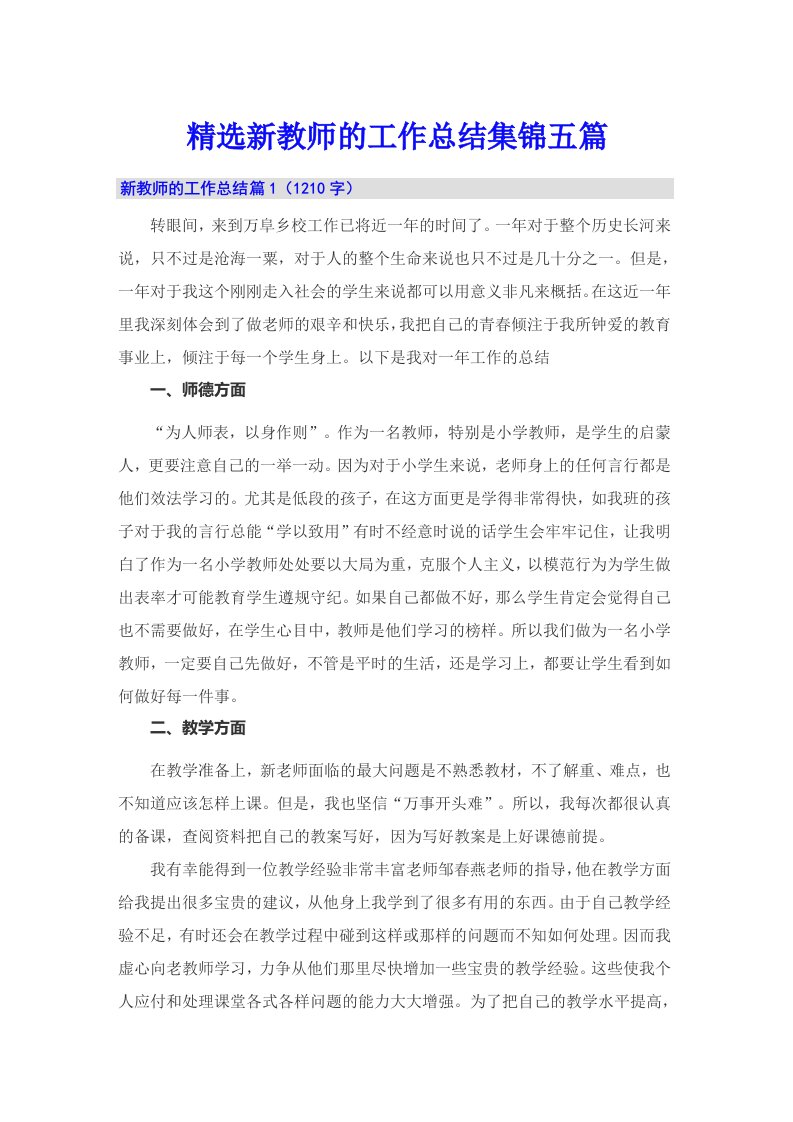 精选新教师的工作总结集锦五篇