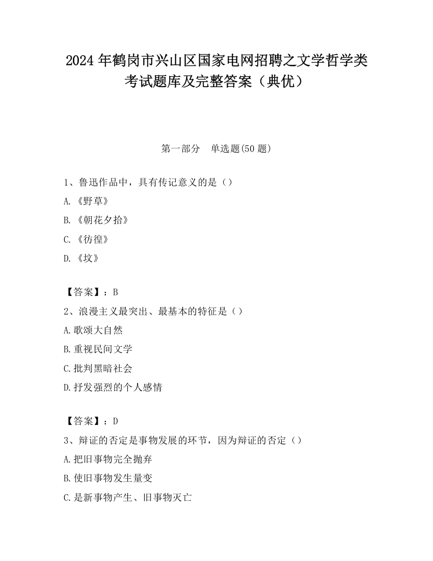 2024年鹤岗市兴山区国家电网招聘之文学哲学类考试题库及完整答案（典优）