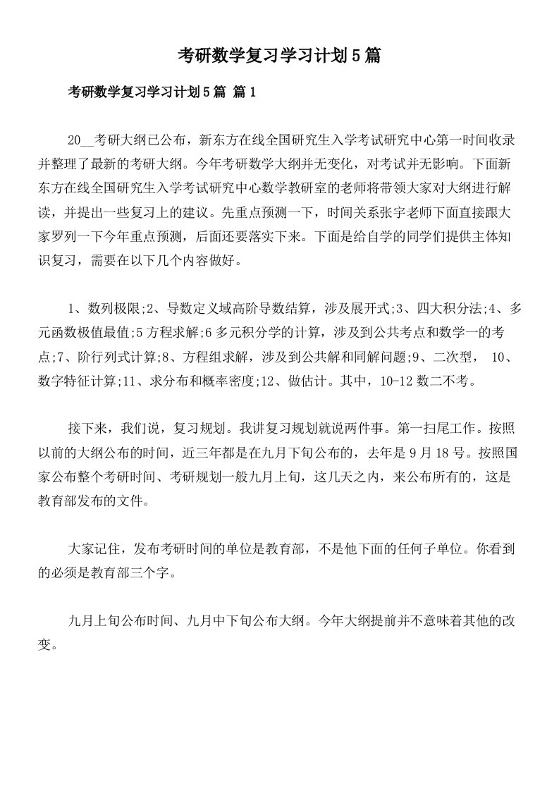 考研数学复习学习计划5篇