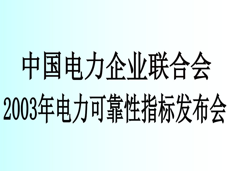 电力行业-中国电力企业联合会