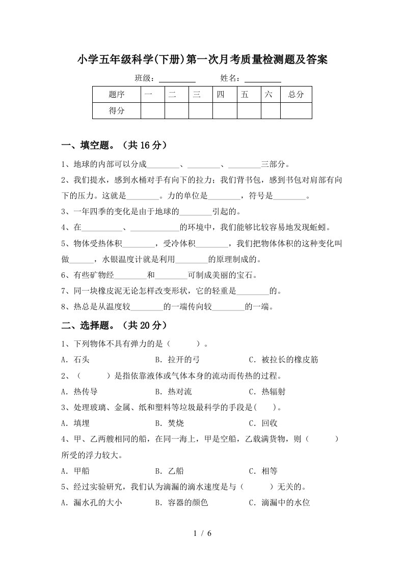 小学五年级科学下册第一次月考质量检测题及答案