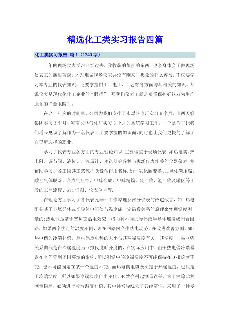 精选化工类实习报告四篇