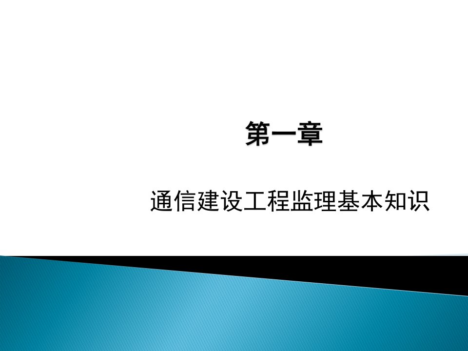 通信建设工程监理概述