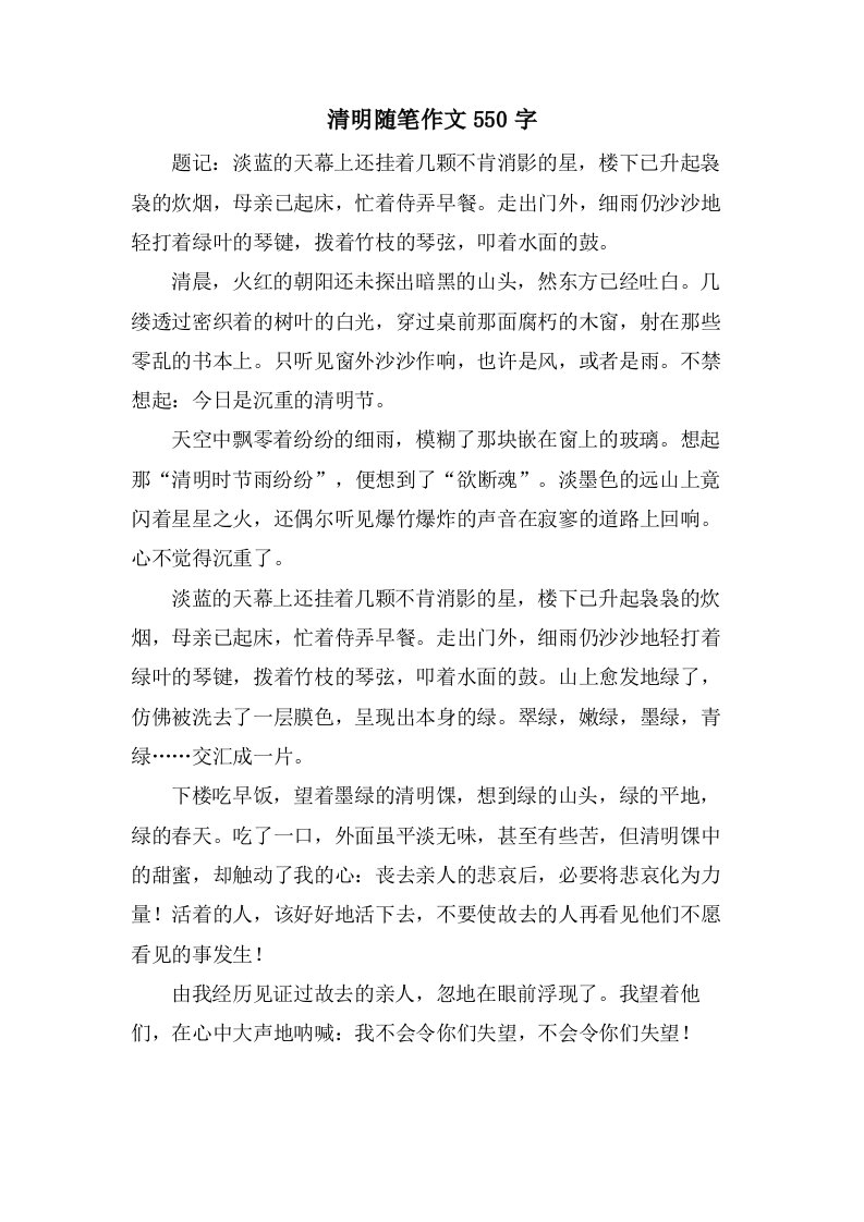 清明随笔作文550字