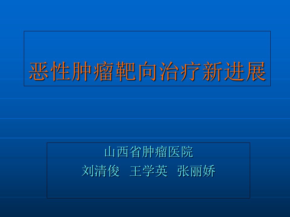 恶性肿瘤靶向治疗新进展