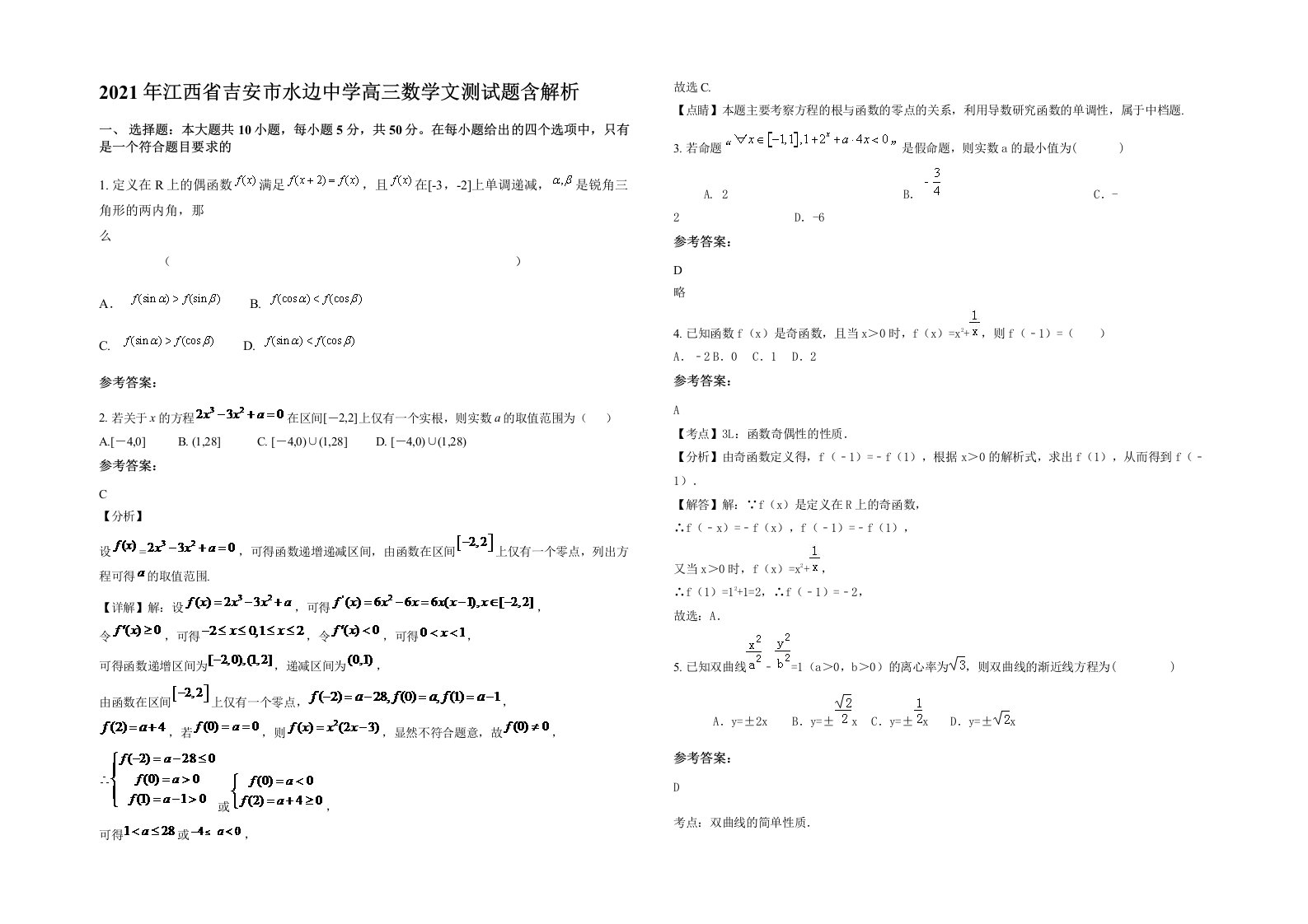 2021年江西省吉安市水边中学高三数学文测试题含解析