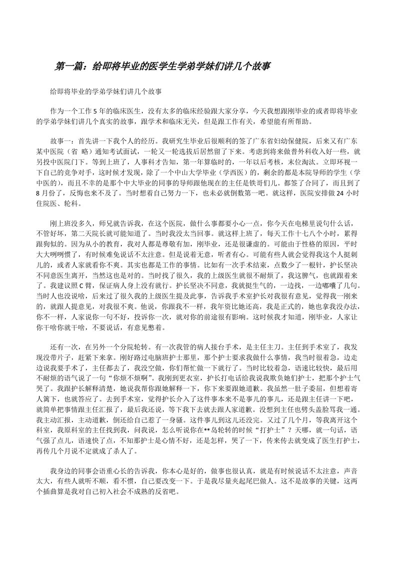 给即将毕业的医学生学弟学妹们讲几个故事[修改版]