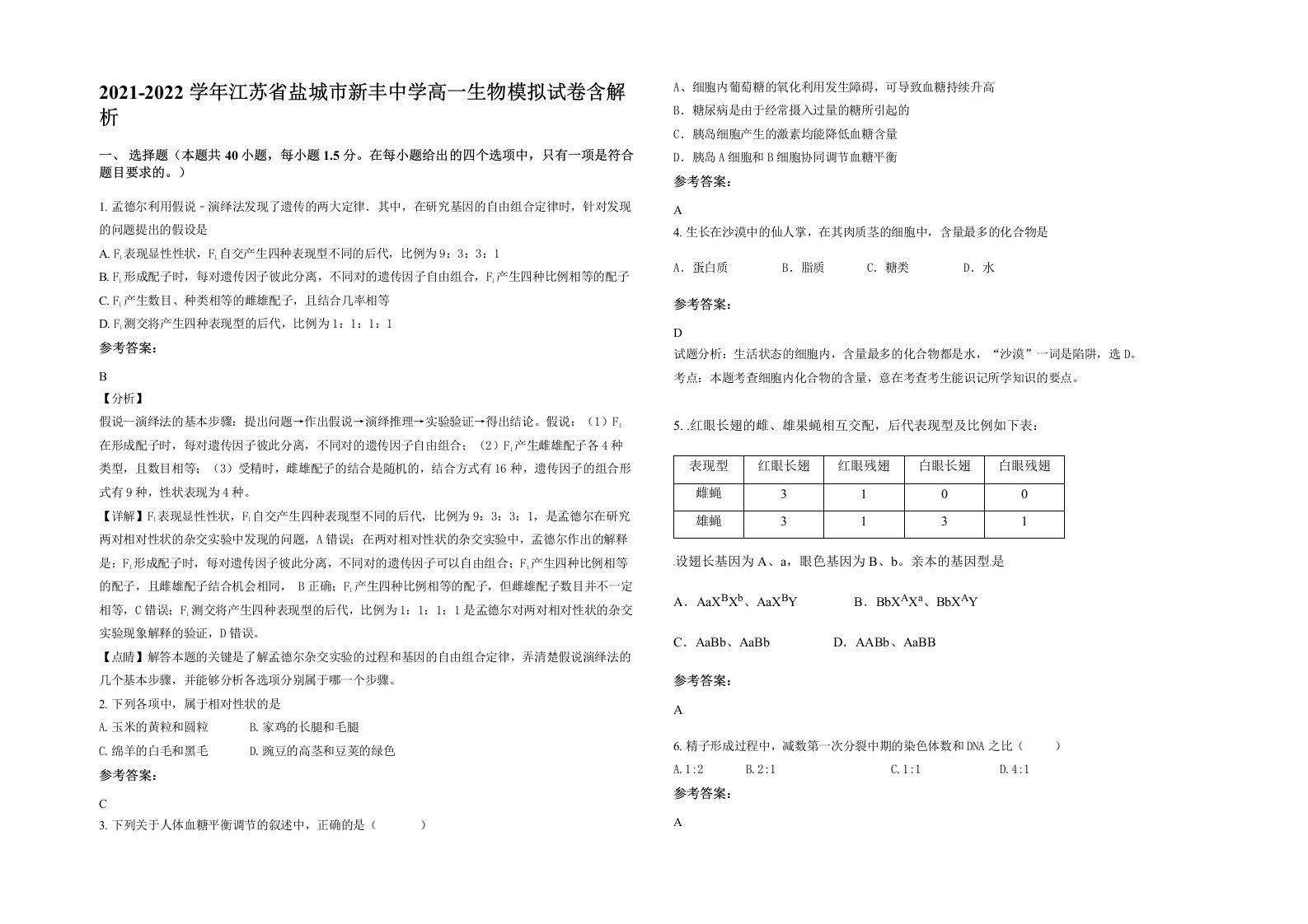 2021-2022学年江苏省盐城市新丰中学高一生物模拟试卷含解析