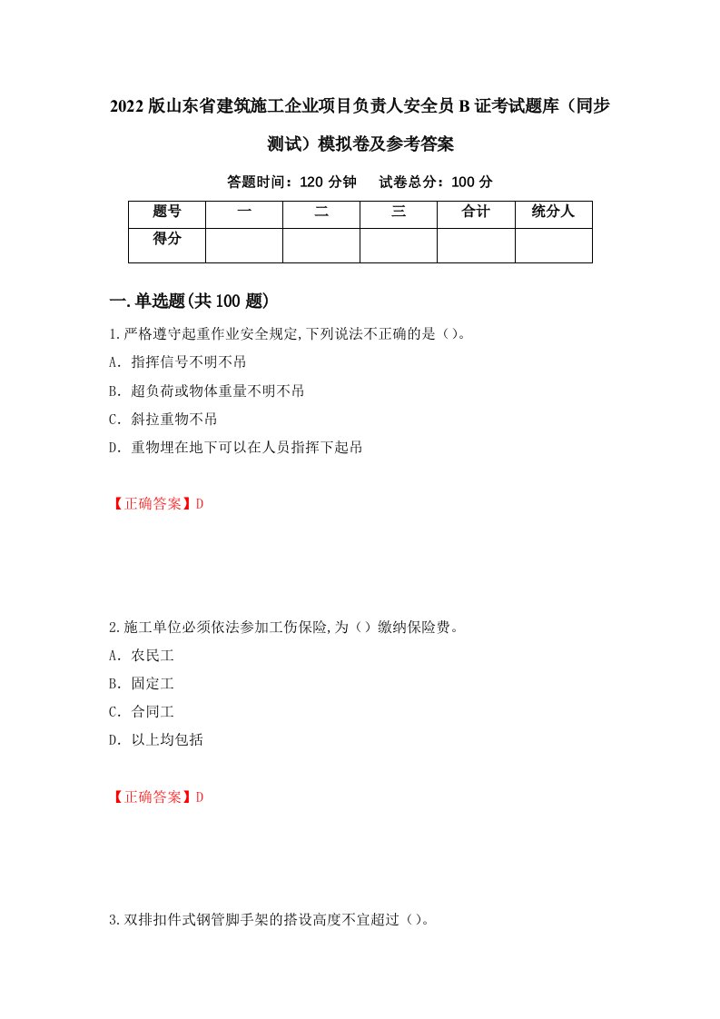 2022版山东省建筑施工企业项目负责人安全员B证考试题库同步测试模拟卷及参考答案3