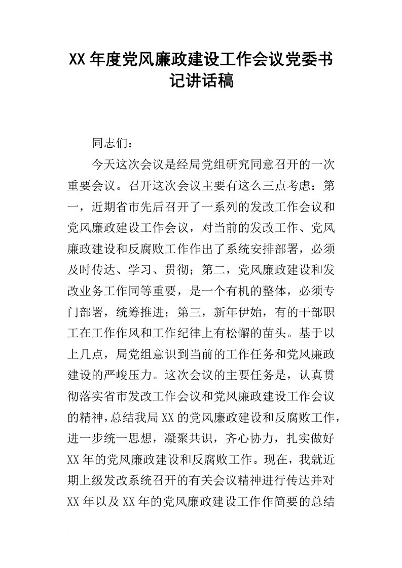 某年度党风廉政建设工作会议党委书记讲话稿