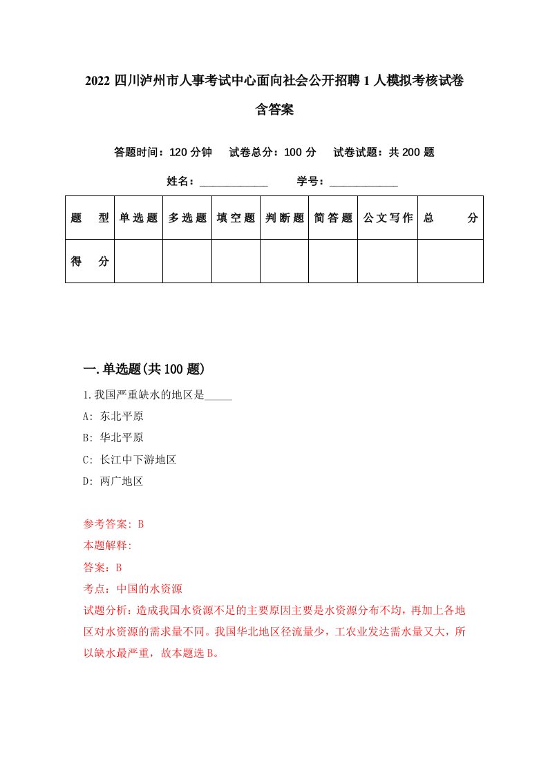 2022四川泸州市人事考试中心面向社会公开招聘1人模拟考核试卷含答案4