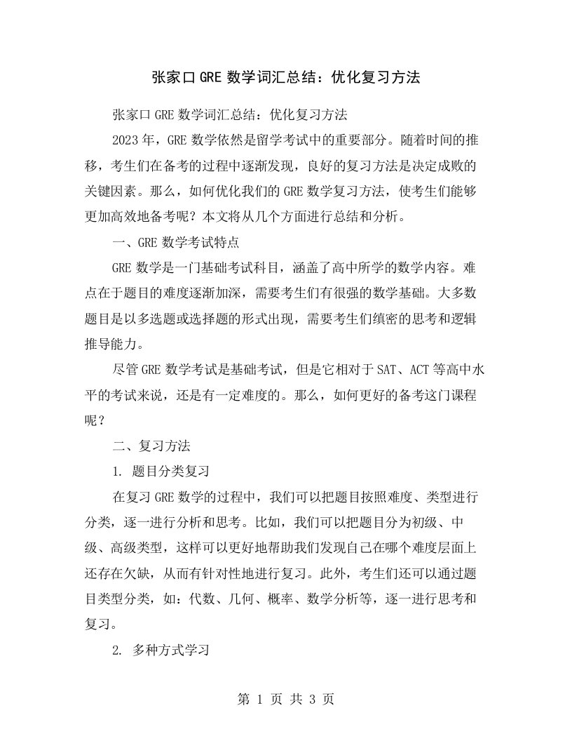 张家口GRE数学词汇总结：优化复习方法