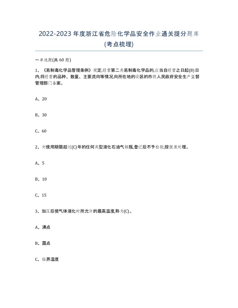 20222023年度浙江省危险化学品安全作业通关提分题库考点梳理