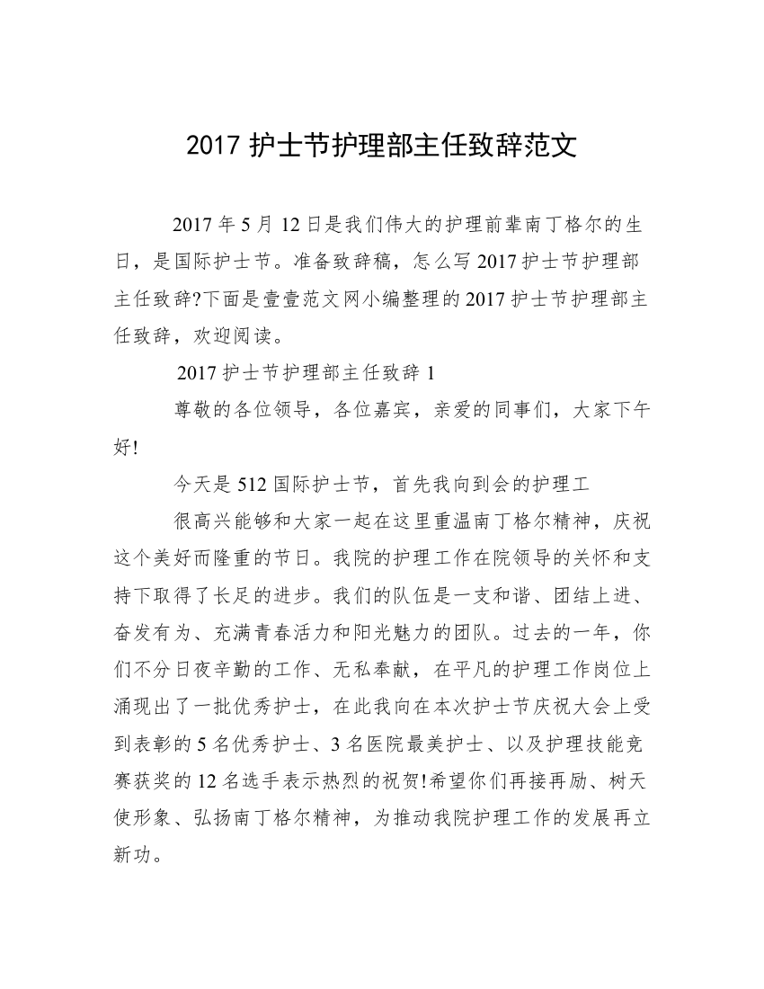 2017护士节护理部主任致辞范文