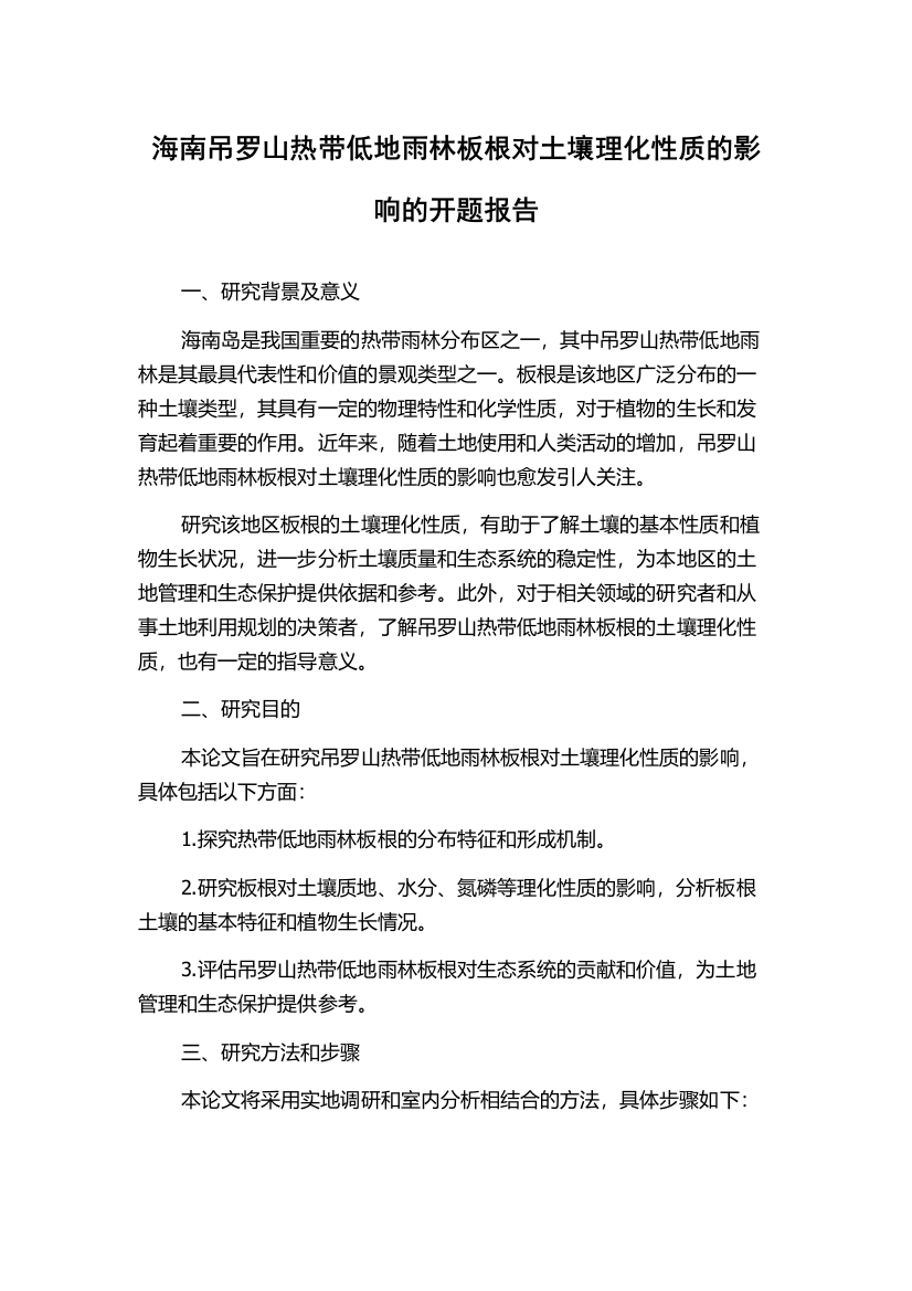 海南吊罗山热带低地雨林板根对土壤理化性质的影响的开题报告