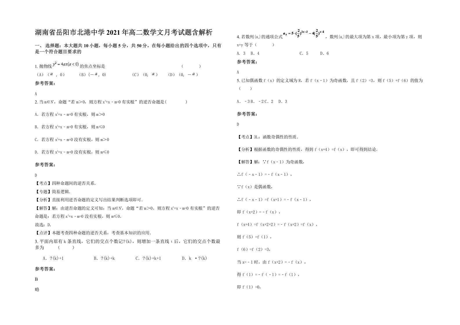 湖南省岳阳市北港中学2021年高二数学文月考试题含解析