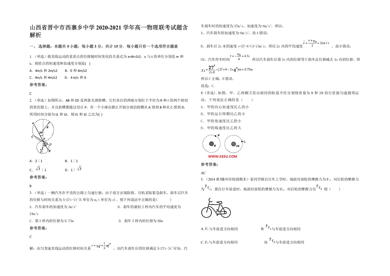 山西省晋中市西寨乡中学2020-2021学年高一物理联考试题含解析