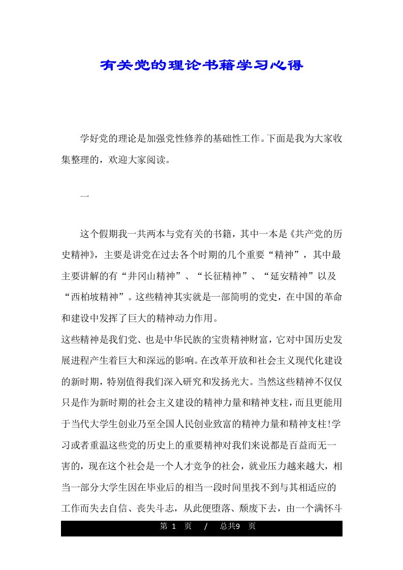 有关党的理论书籍学习心得