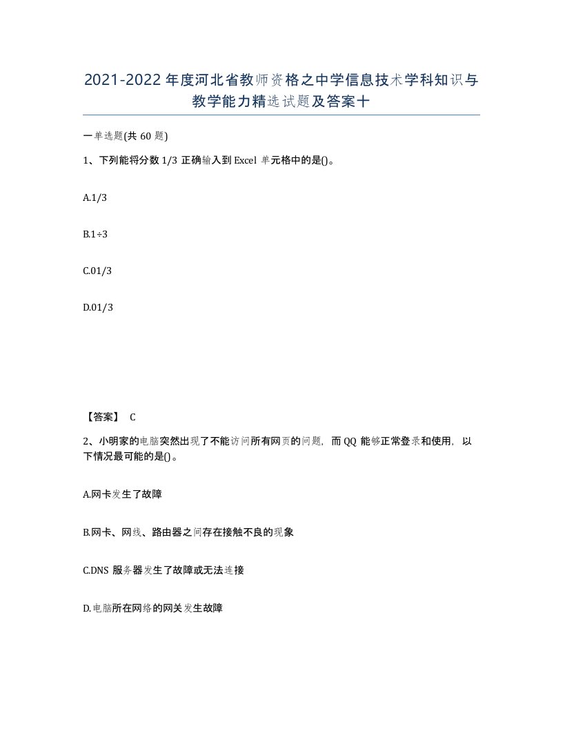 2021-2022年度河北省教师资格之中学信息技术学科知识与教学能力试题及答案十