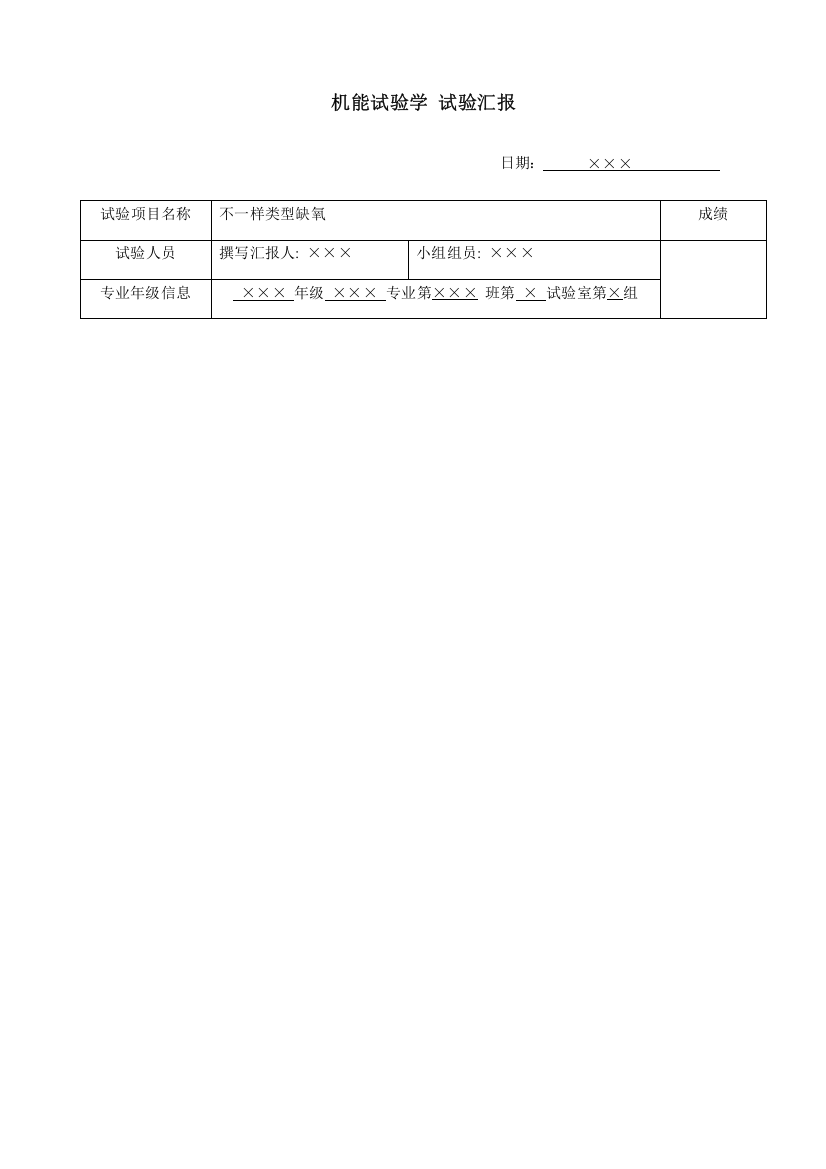 2023年不同类型的缺氧实验报告