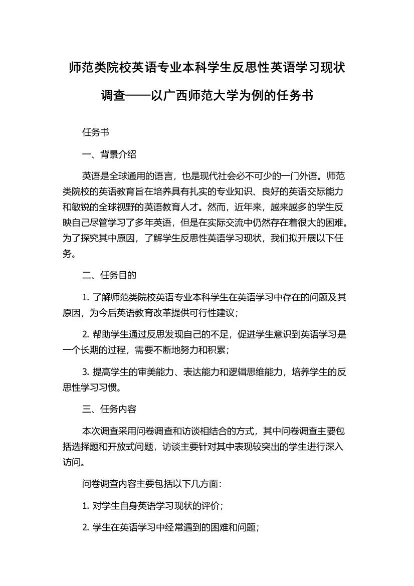 师范类院校英语专业本科学生反思性英语学习现状调查——以广西师范大学为例的任务书