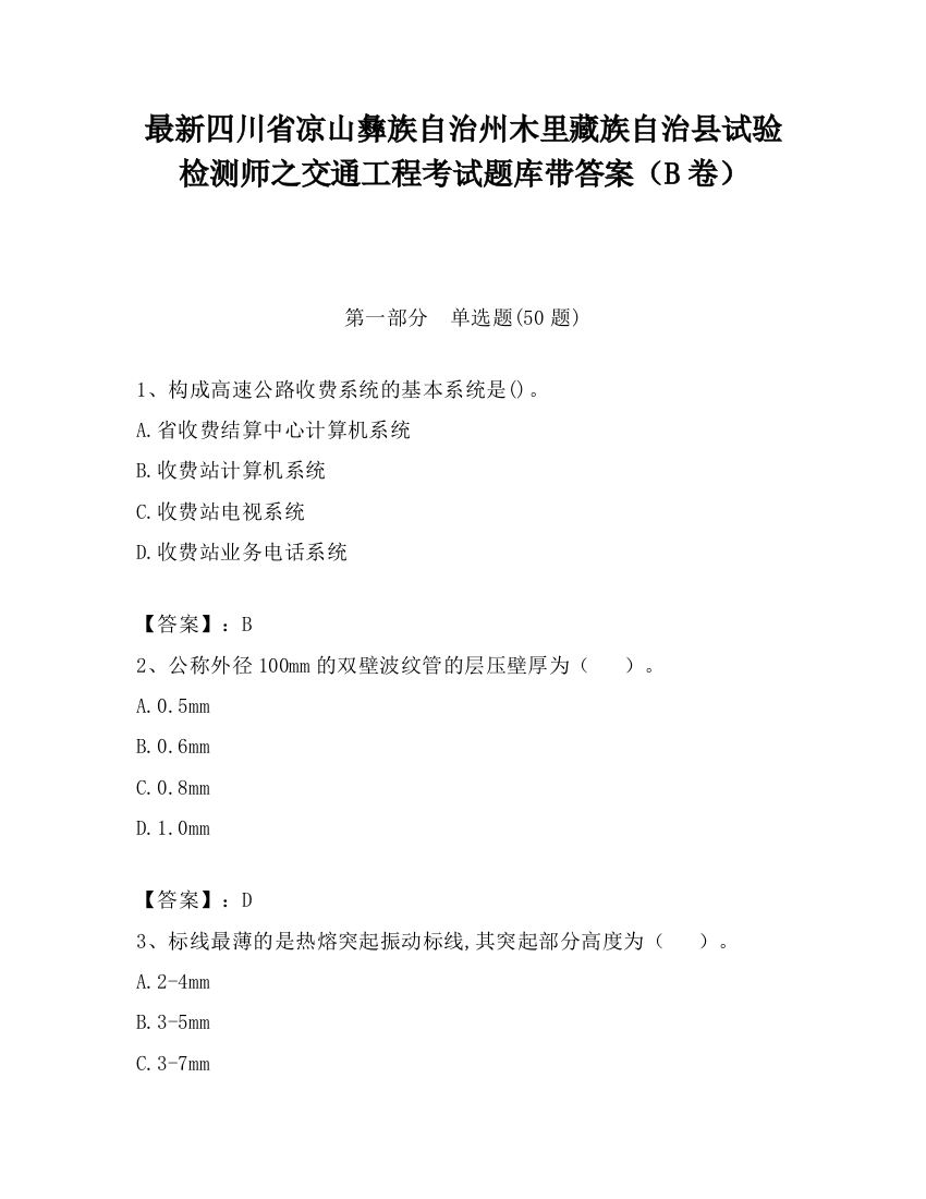 最新四川省凉山彝族自治州木里藏族自治县试验检测师之交通工程考试题库带答案（B卷）