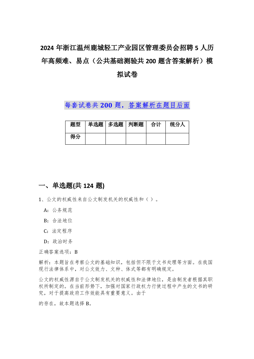 2024年浙江温州鹿城轻工产业园区管理委员会招聘5人历年高频难、易点（公共基础测验共200题含答案解析）模拟试卷