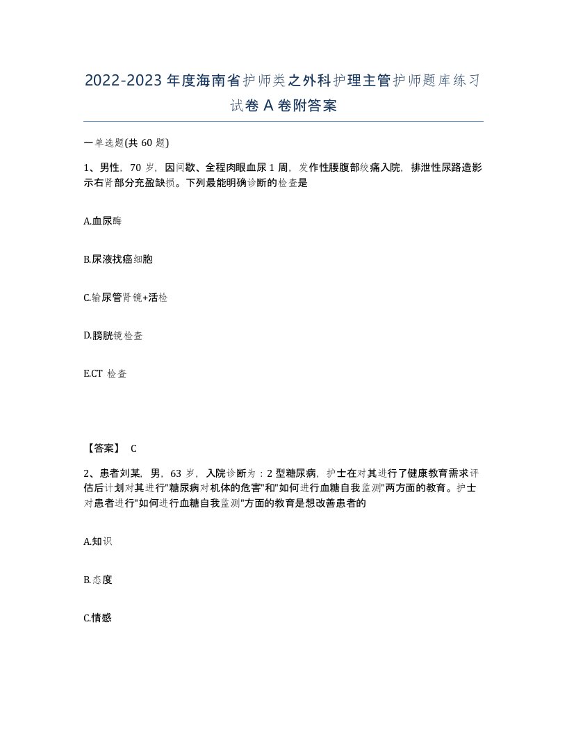 2022-2023年度海南省护师类之外科护理主管护师题库练习试卷A卷附答案