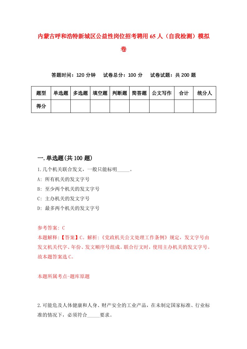 内蒙古呼和浩特新城区公益性岗位招考聘用65人自我检测模拟卷4