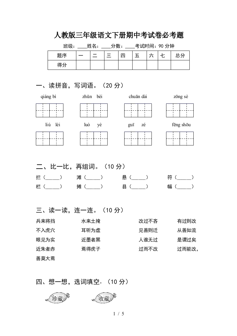 人教版三年级语文下册期中考试卷必考题