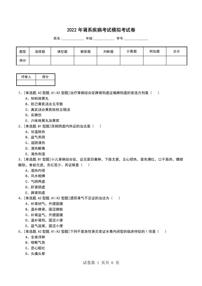 2022年肾系疾病考试模拟考试卷