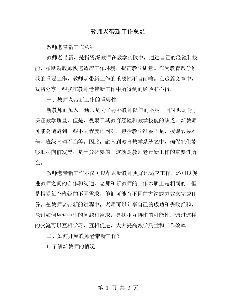 教师老带新工作总结