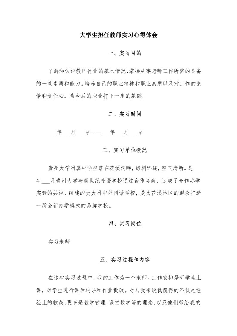 大学生担任教师实习心得体会